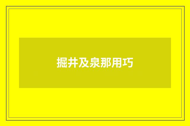 掘井及泉那用巧