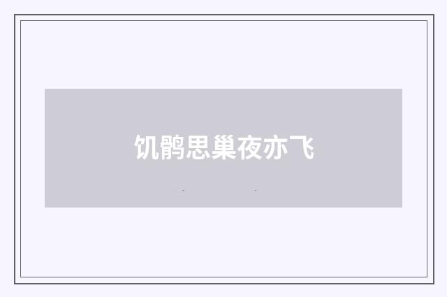 饥鹘思巢夜亦飞
