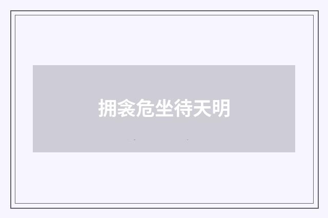 拥衾危坐待天明