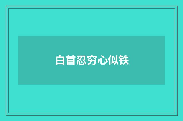 白首忍穷心似铁