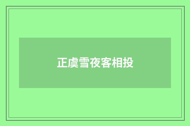 正虞雪夜客相投