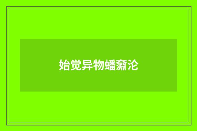 始觉异物蟠奫沦