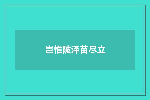 岂惟陂泽苗尽立