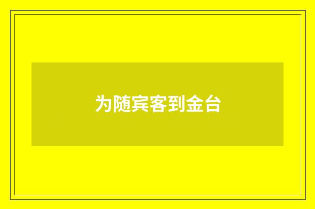 为随宾客到金台