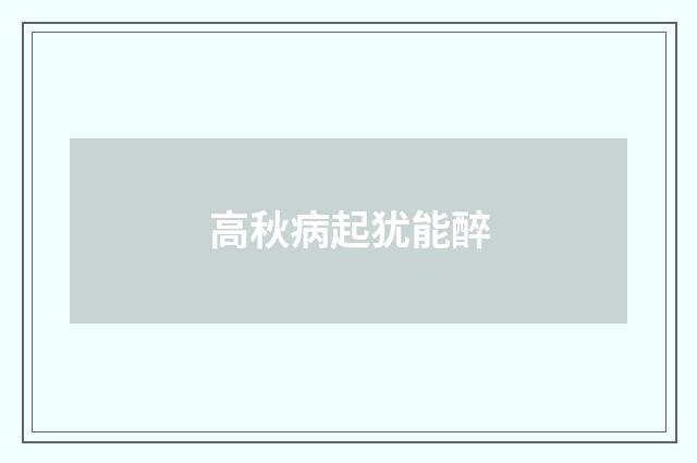 高秋病起犹能醉