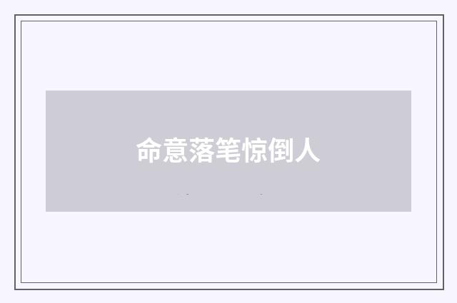 命意落笔惊倒人