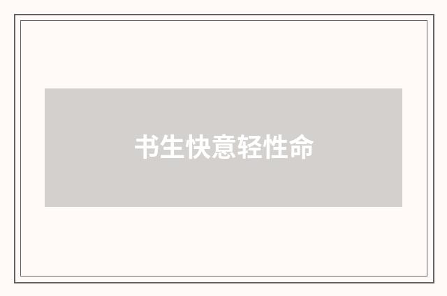 书生快意轻性命