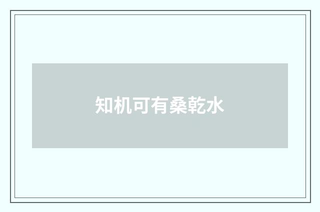 知机可有桑乾水