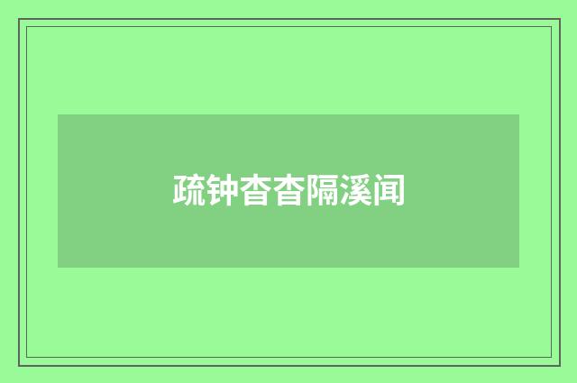 疏钟杳杳隔溪闻