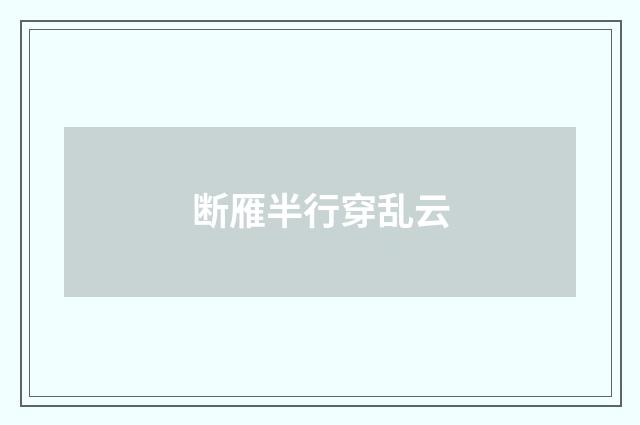 断雁半行穿乱云