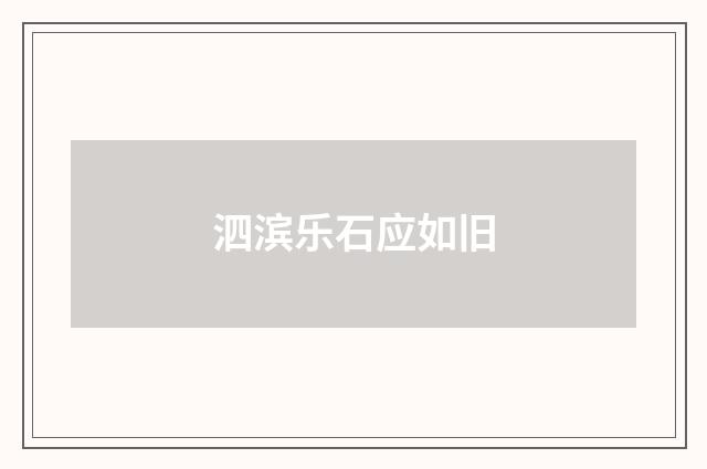 泗滨乐石应如旧