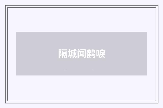隔城闻鹤唳