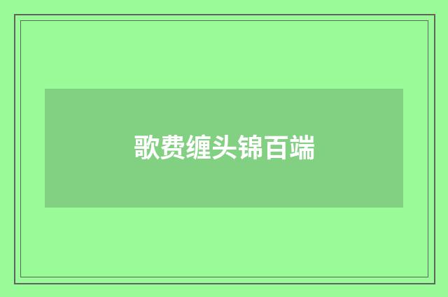 歌费缠头锦百端