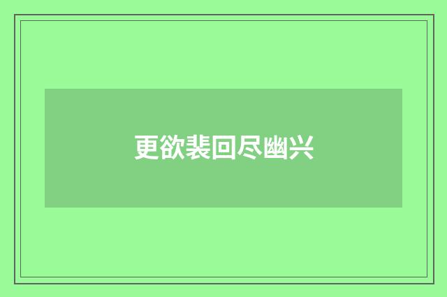 更欲裴回尽幽兴