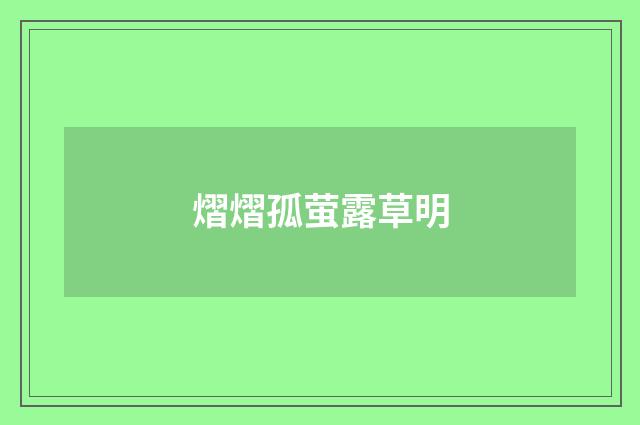 熠熠孤萤露草明