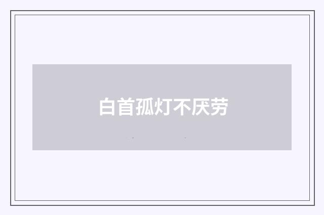 白首孤灯不厌劳