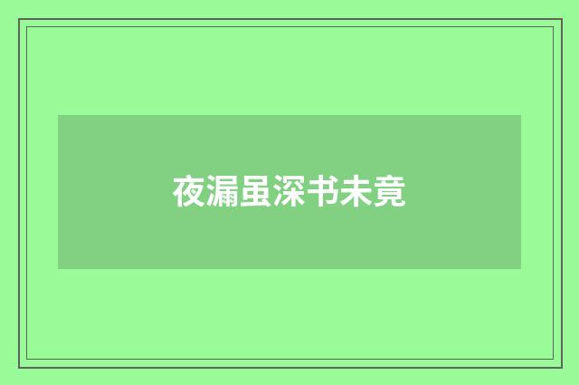 夜漏虽深书未竟