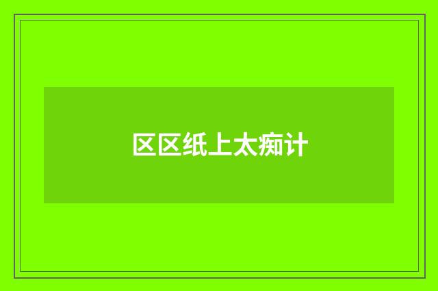 区区纸上太痴计