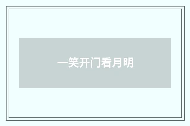 一笑开门看月明