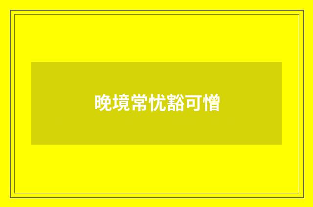 晚境常忧豁可憎