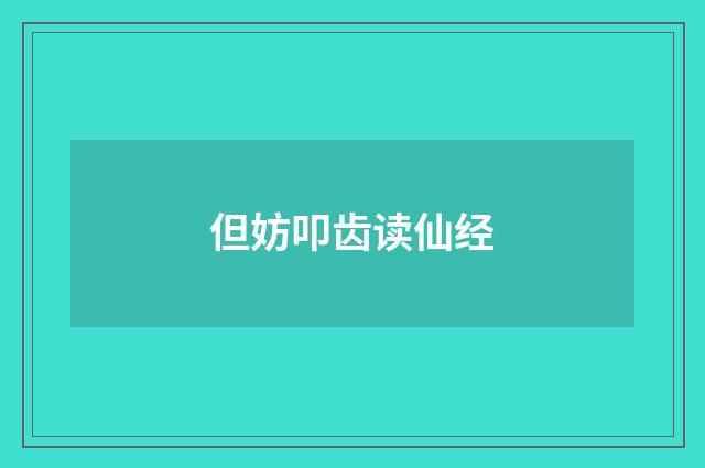 但妨叩齿读仙经