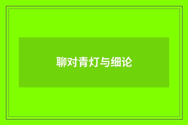 聊对青灯与细论