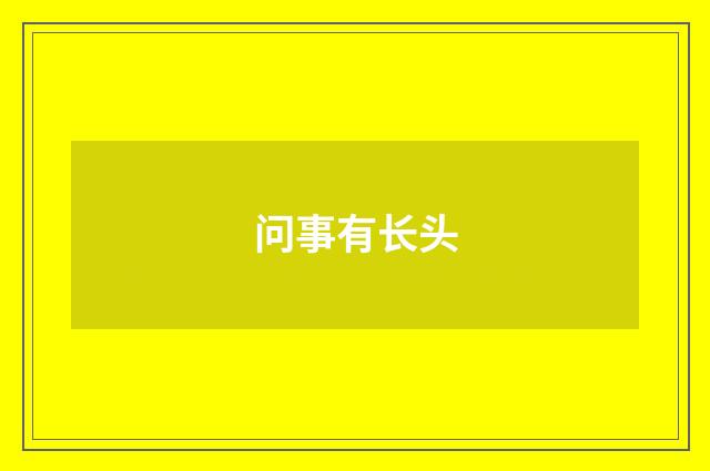 问事有长头
