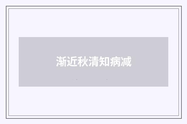 渐近秋清知病减