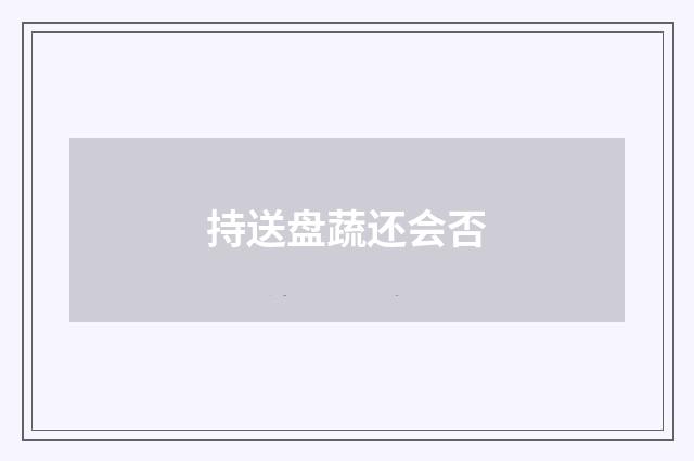 持送盘蔬还会否