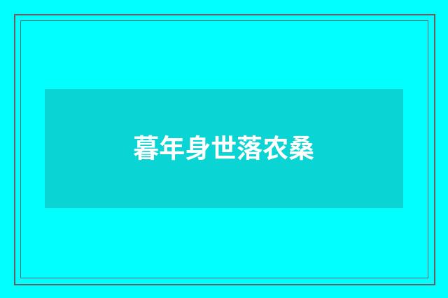 暮年身世落农桑
