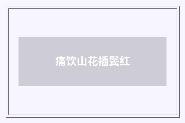 痛饮山花插鬓红