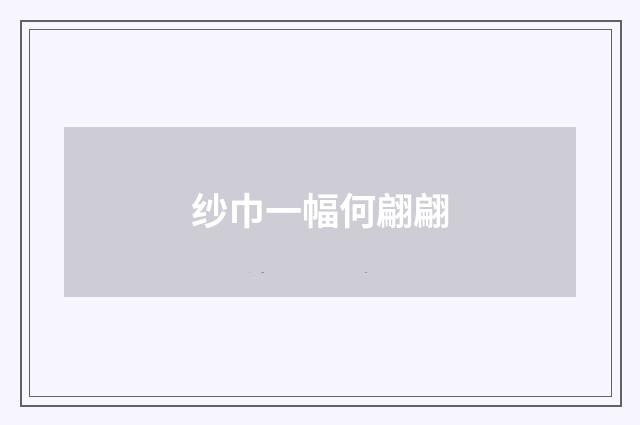 纱巾一幅何翩翩