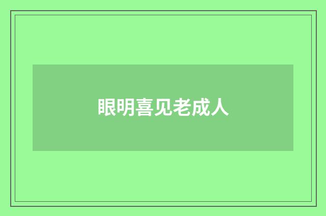 眼明喜见老成人