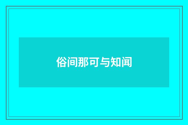 俗间那可与知闻