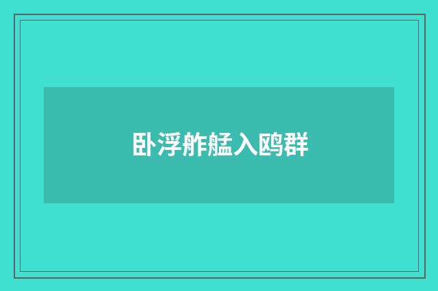 卧浮舴艋入鸥群