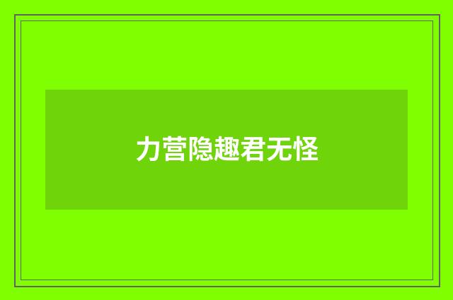 力营隐趣君无怪