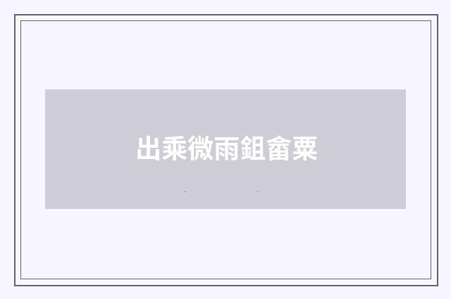 出乘微雨鉏畲粟