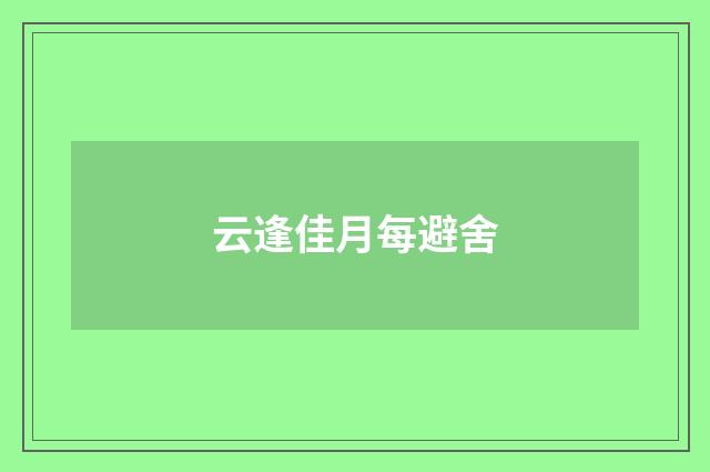 云逢佳月每避舍