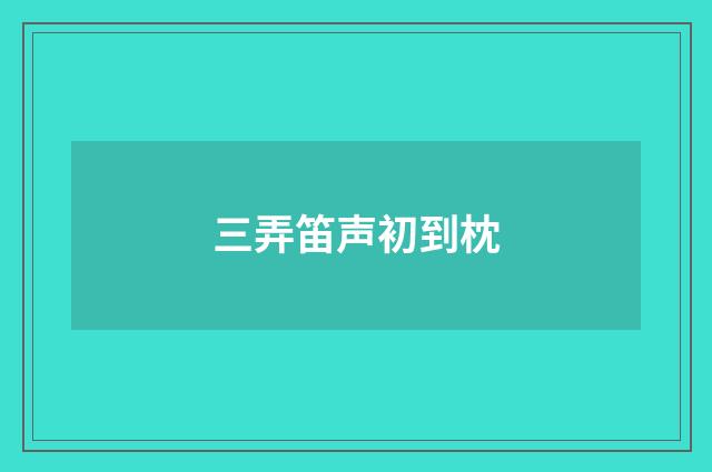 三弄笛声初到枕