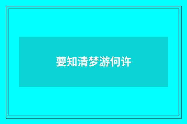 要知清梦游何许