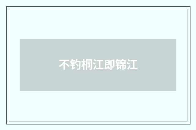 不钓桐江即锦江