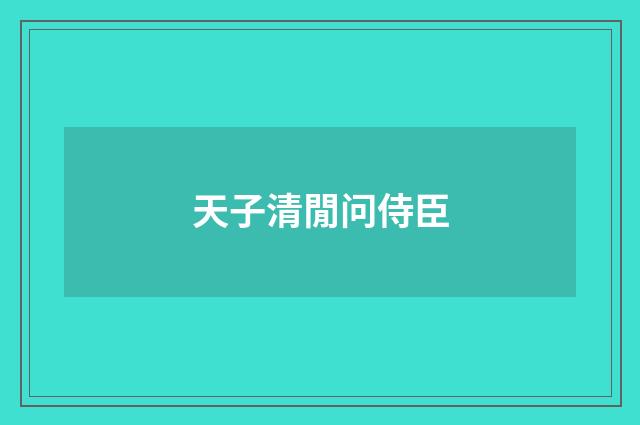 天子清閒问侍臣