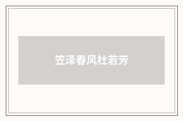 笠泽春风杜若芳