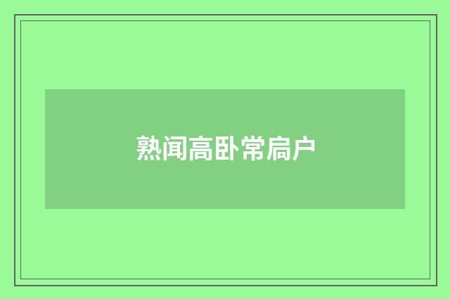 熟闻高卧常扃户