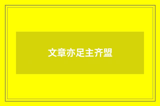 文章亦足主齐盟