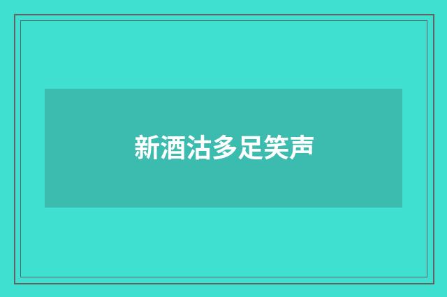 新酒沽多足笑声