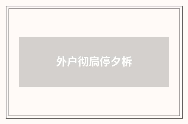 外户彻扃停夕柝