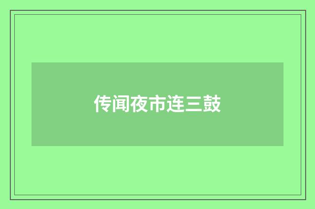 传闻夜市连三鼓