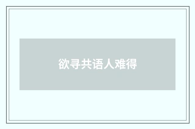 欲寻共语人难得