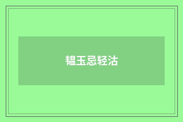 韫玉忌轻沽
